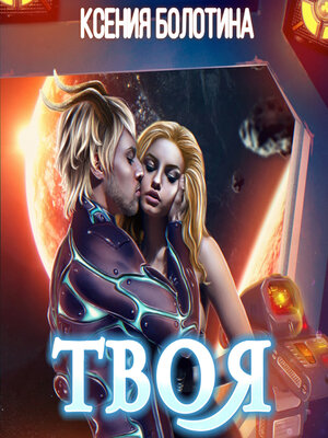 cover image of Твоя